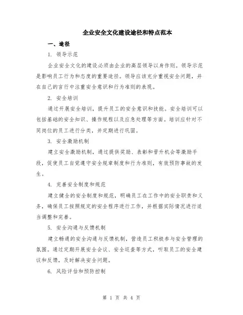 企业安全文化建设途径和特点范本