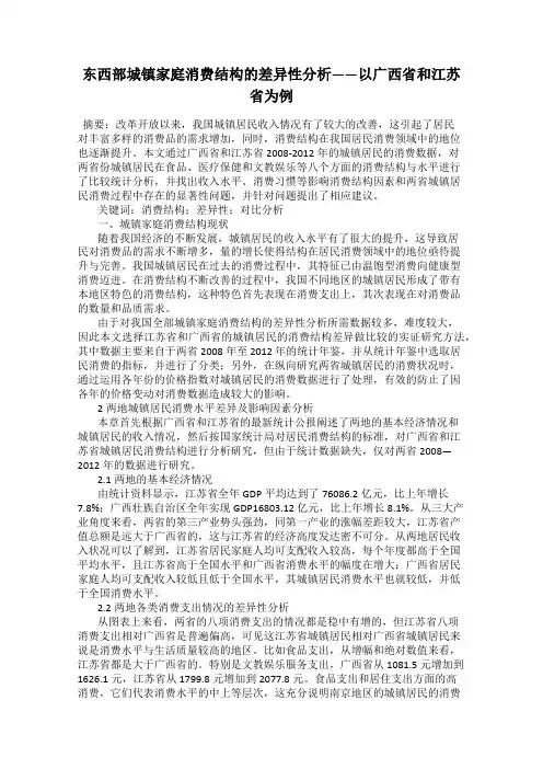 东西部城镇家庭消费结构的差异性分析——以广西省和江苏省为例