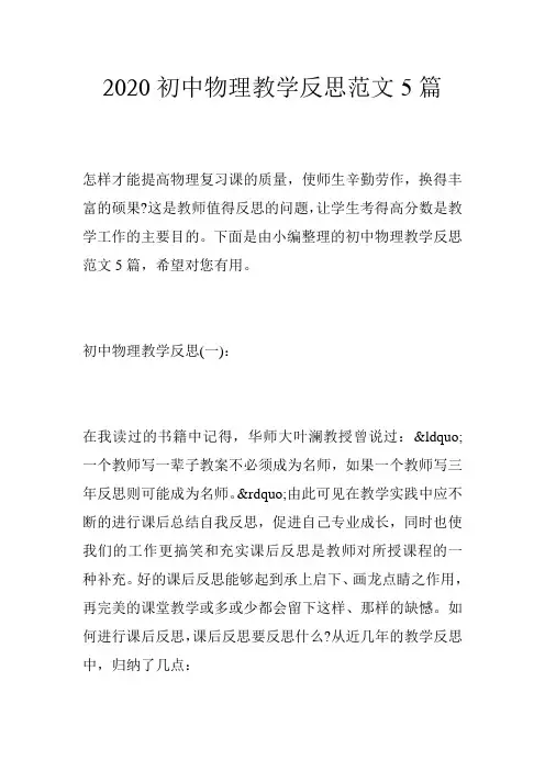 2020初中物理教学反思范文5篇