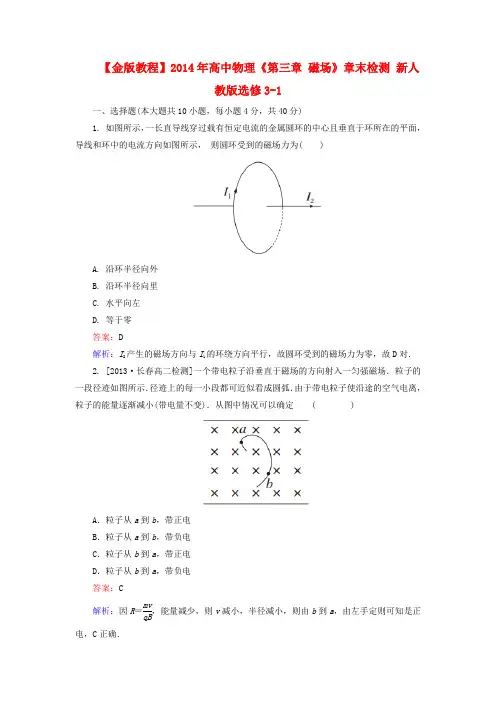 【金版教程】高中物理《第三章 磁场》章末检测 新人教版选修3-1