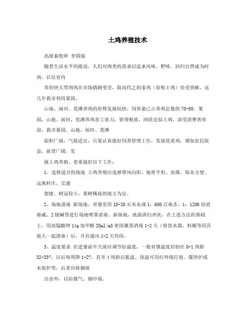 土鸡养殖技术