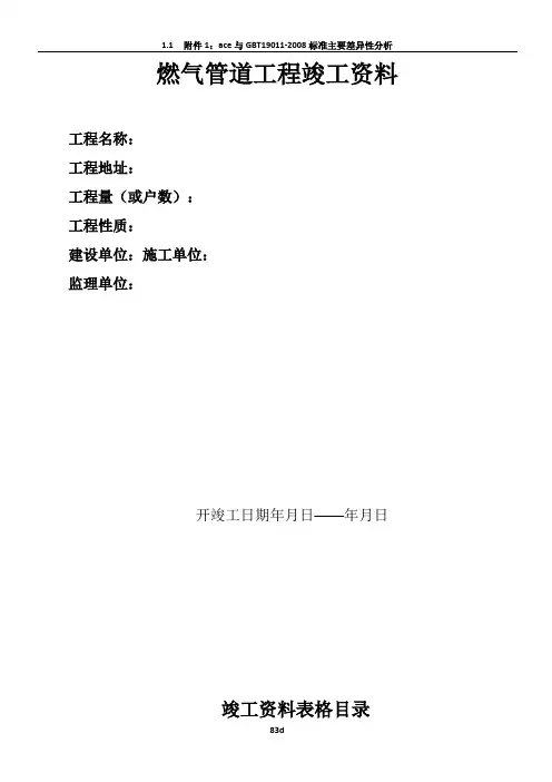 燃气有限公司-燃气管道安装工程竣工资料范本