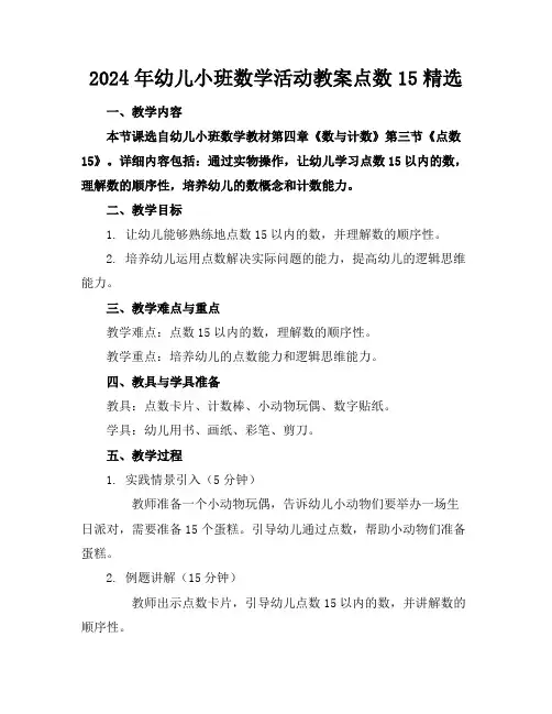2024年幼儿小班数学活动教案点数15精选