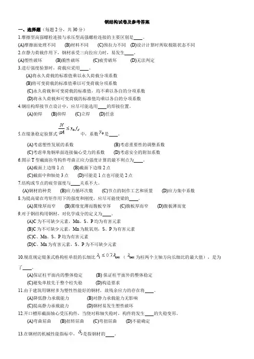 钢结构模拟试卷及参考答案