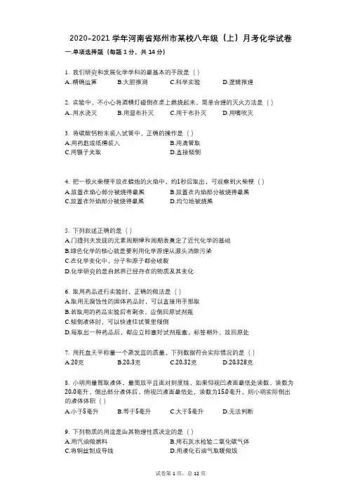 2021-2022学年-有答案-河南省郑州市某校八年级(上)月考化学试卷