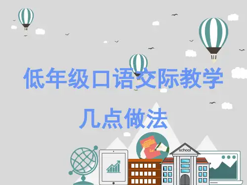 小学低年级语文口语交际教学策略几点做法讲座PPT