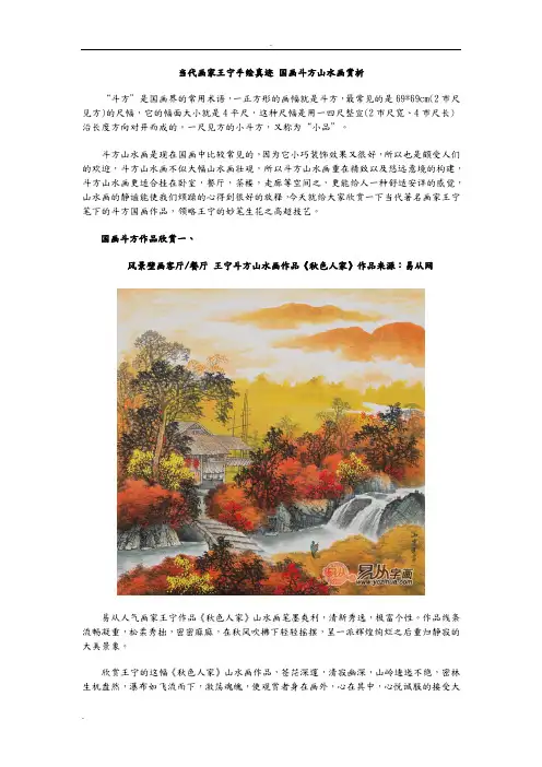 当代画家王宁手绘真迹国画斗方山水画赏析