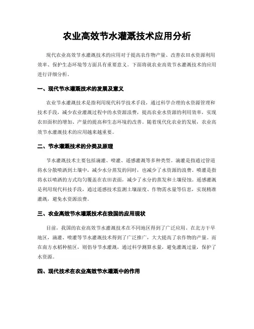 农业高效节水灌溉技术应用分析