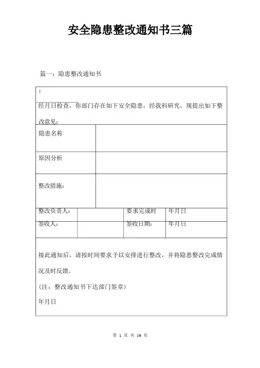 安全隐患整改通知书三篇