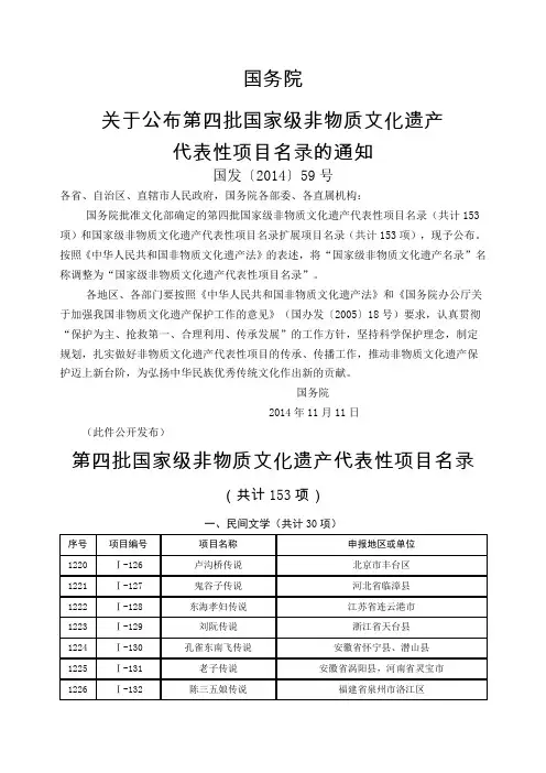 第四批国家级非物质文化遗产代表性项目名录国发〔〕号