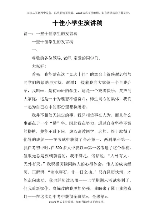十佳小学生演讲稿