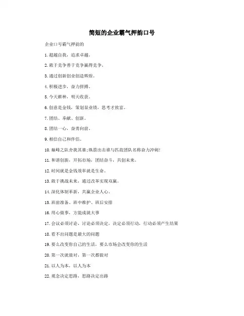 简短的企业霸气押韵口号