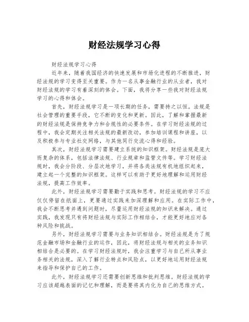 财经法规学习心得