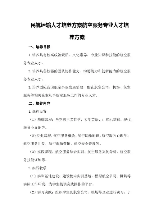 民航运输人才培养方案航空服务专业人才培养方案