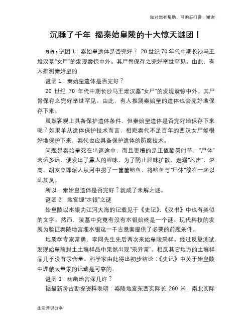 历史趣谈沉睡了千年 揭秦始皇陵的十大惊天谜团!