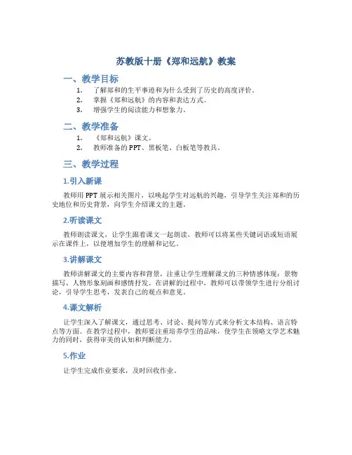 苏教版十册《郑和远航》教案