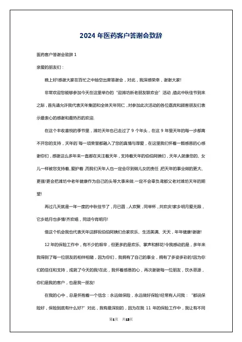 2024年医药客户答谢会致辞