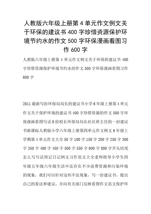 人教版六年级上册第4单元作文例文关于环保的建议书400字珍惜资源保护环境节约水的作文500字环保漫画看图习