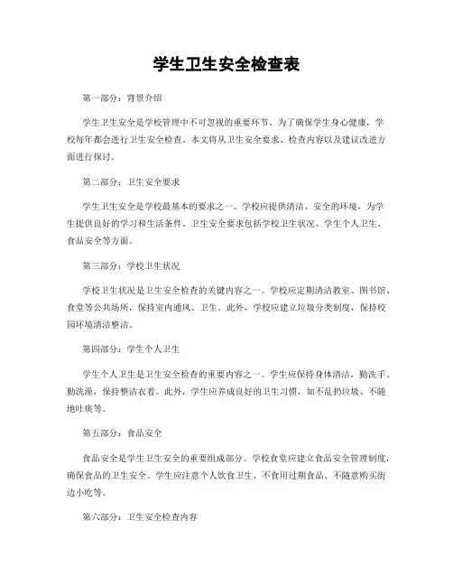 学生卫生安全检查表