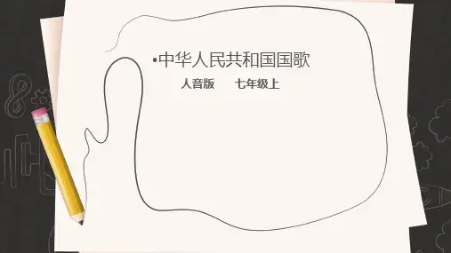 歌唱祖国——《中华人民共和国国歌》课件人音版初中音乐七年级上册_3