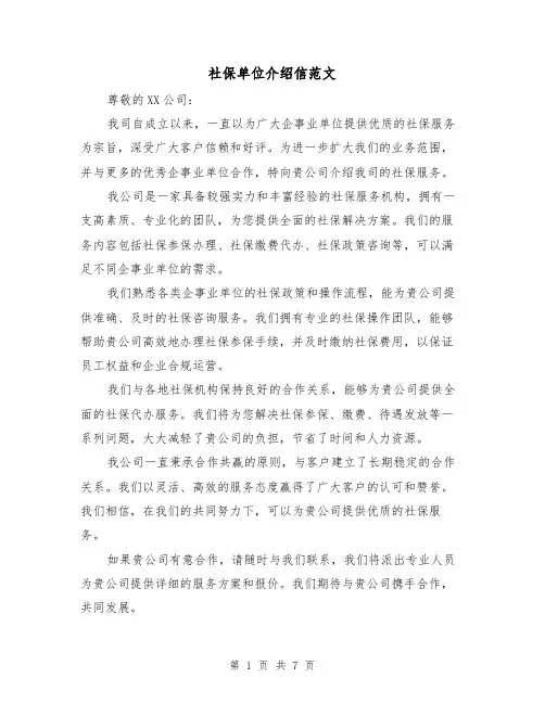 社保单位介绍信范文（六篇）