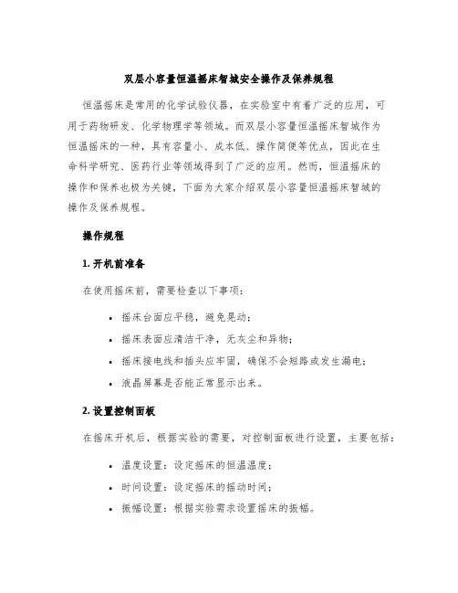 双层小容量恒温摇床智城安全操作及保养规程
