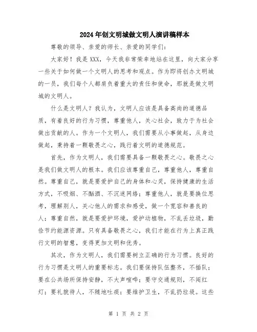 2024年创文明城做文明人演讲稿样本