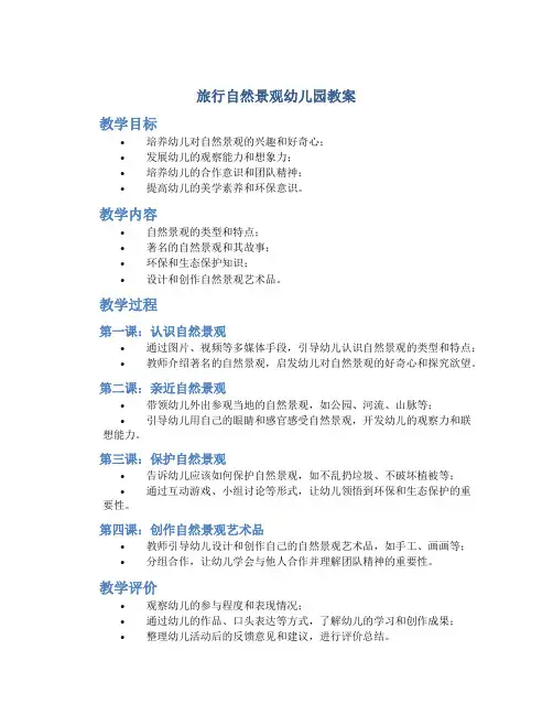 旅行自然景观幼儿园教案