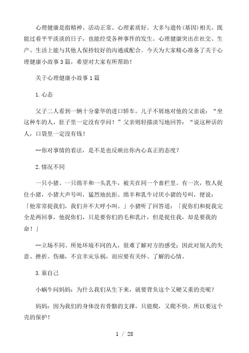 关于心理健康小故事3篇