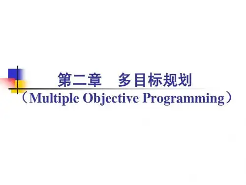 第二章 多目标规划