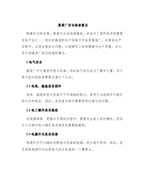 服装厂安全检查重点