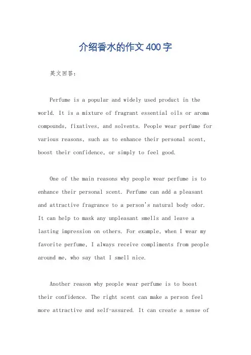 介绍香水的作文400字
