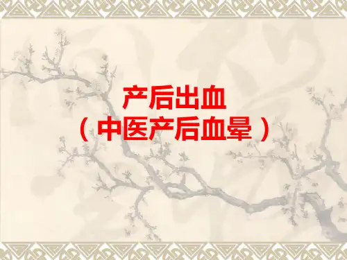 妇科产后出血讲解。中西医结合PPT课件