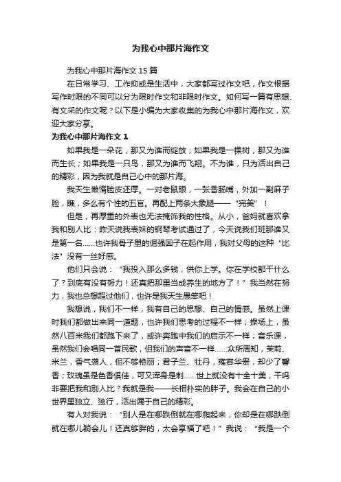 为我心中那片海作文15篇