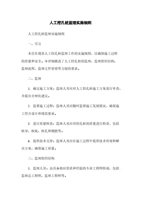 人工挖孔桩监理实施细则