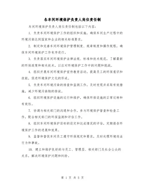 各车间环境保护负责人岗位责任制(四篇)