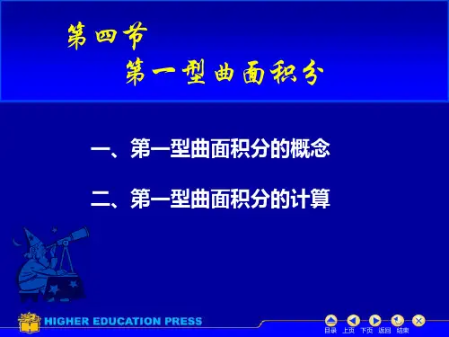 第一型曲面积分