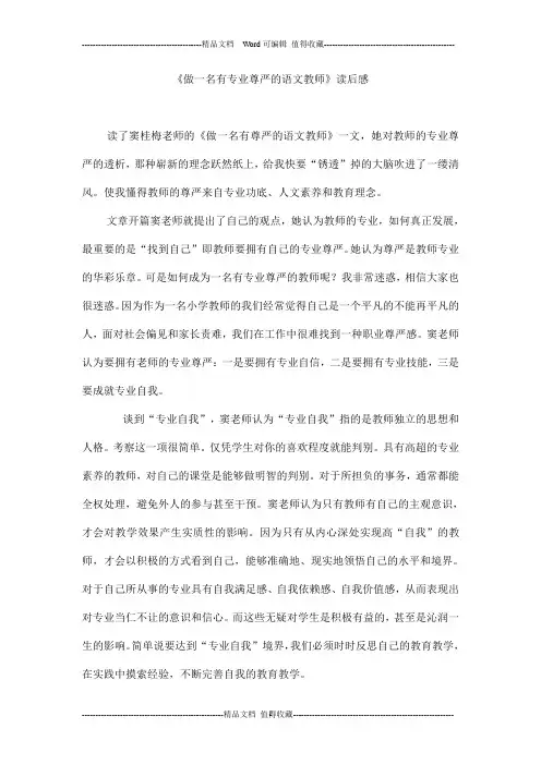 《做一名有专业尊严的语文教师》读后感