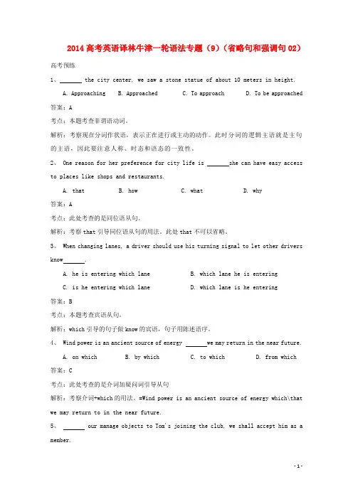 2014高考英语一轮 语法专题9 省略句和强调句02 译林牛津版.doc