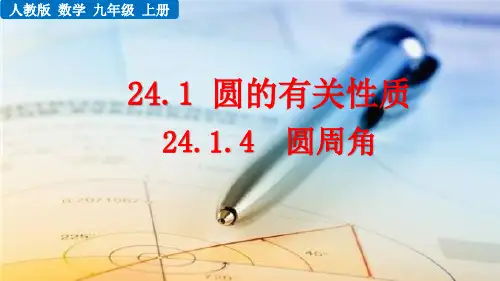 (初三数学课件)人教版初中九年级数学上册第24章圆24.1.4  圆周角教学课件