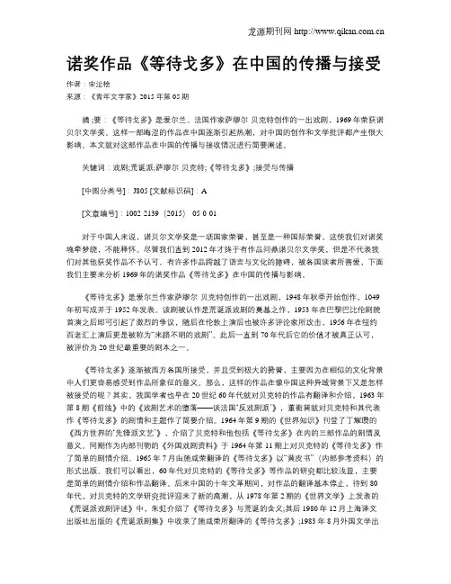 诺奖作品《等待戈多》在中国的传播与接受