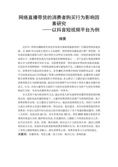 网络直播带货的消费者购买行为影响因素研究  电子商务管理专业