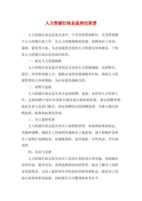 人力资源行政总监岗位职责