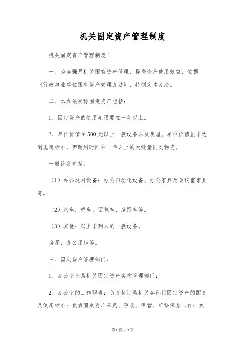 机关固定资产管理制度
