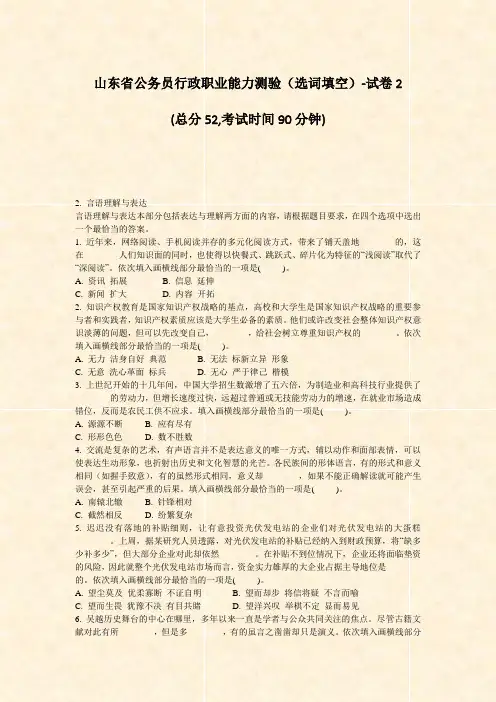 山东省公务员行政职业能力测验选词填空-试卷2_真题-无答案