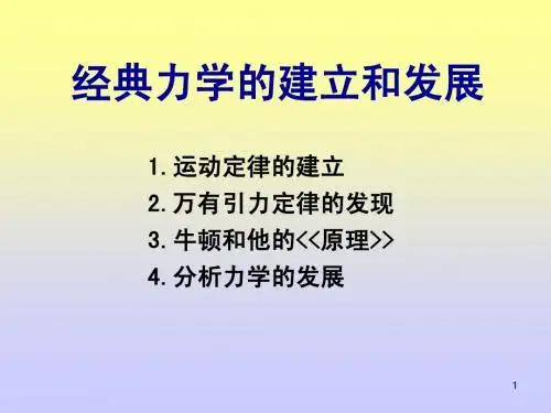 04 经典力学的建立