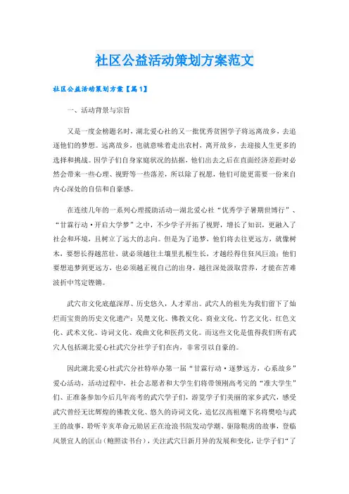 社区公益活动策划方案范文