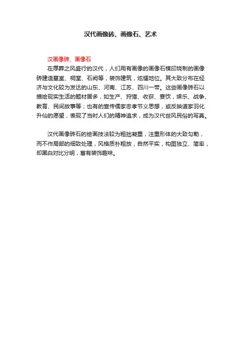 汉代画像砖、画像石、艺术