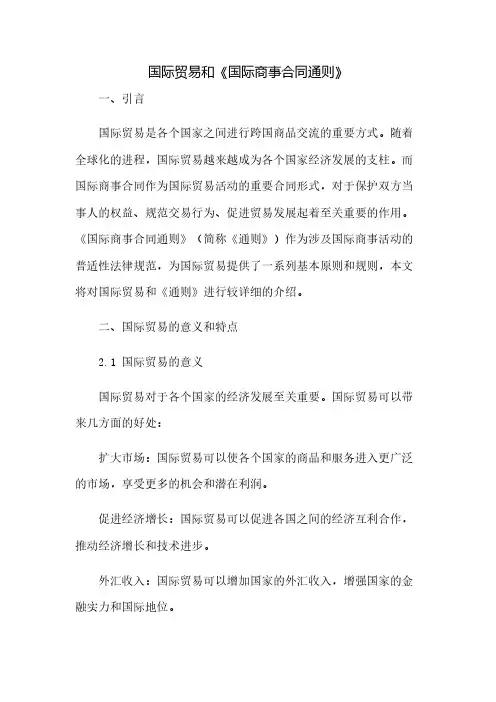 国际贸易和《国际商事合同通则》(2023范文免修改)