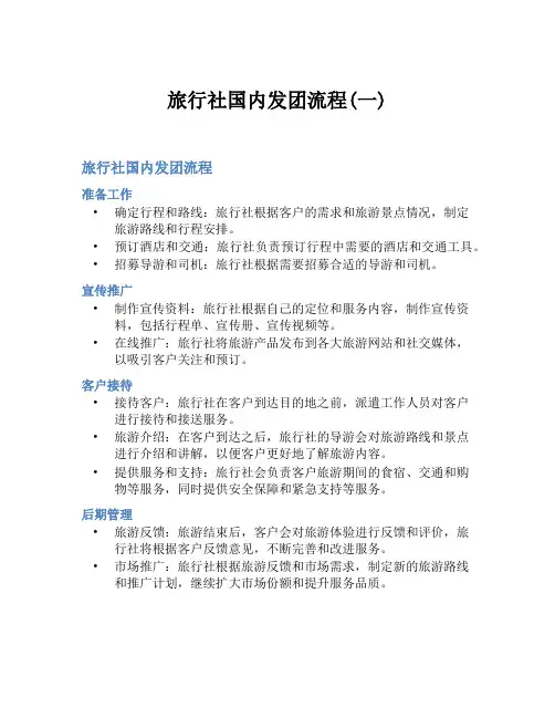 旅行社国内发团流程(一)